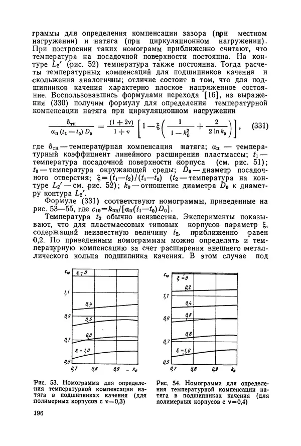 Дмитрий Ремизов - Допуски и посадки полимерных опор - Страница № 197
