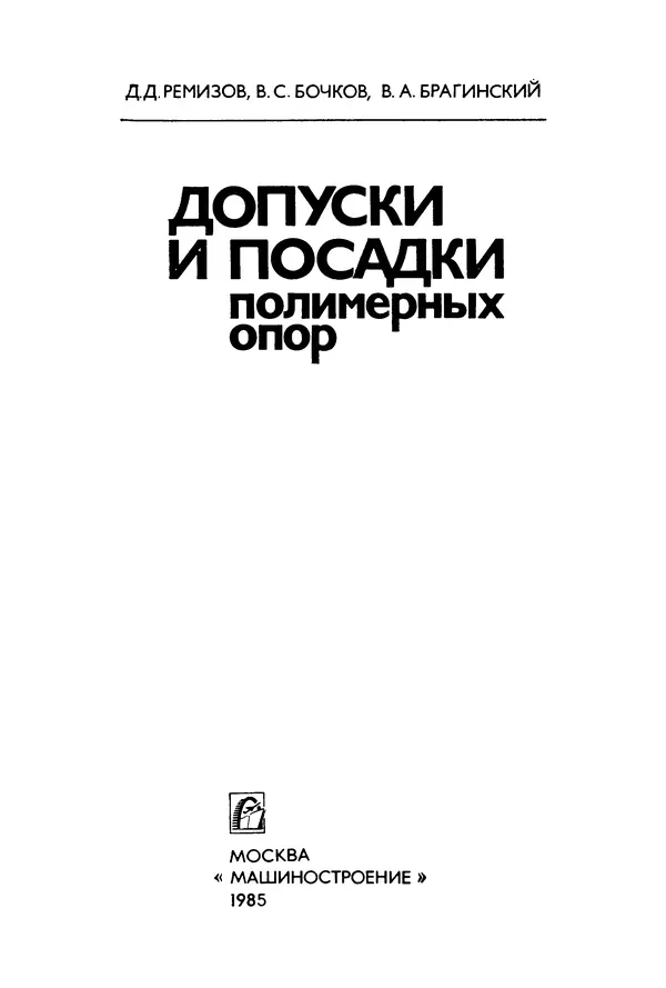 Дмитрий Ремизов - Допуски и посадки полимерных опор - Страница № 2