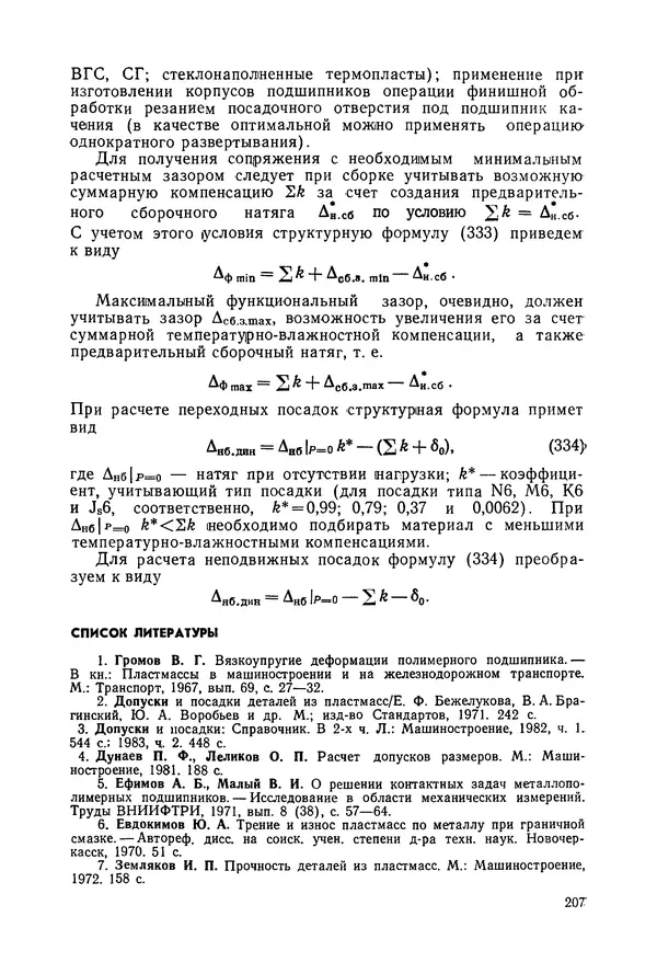 Дмитрий Ремизов - Допуски и посадки полимерных опор - Страница № 208