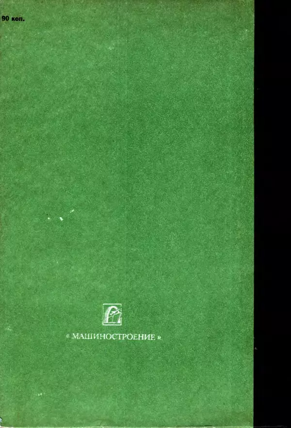 Дмитрий Ремизов - Допуски и посадки полимерных опор - Страница № 210