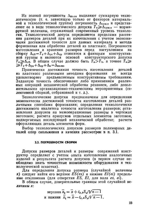 Дмитрий Ремизов - Допуски и посадки полимерных опор - Страница № 24