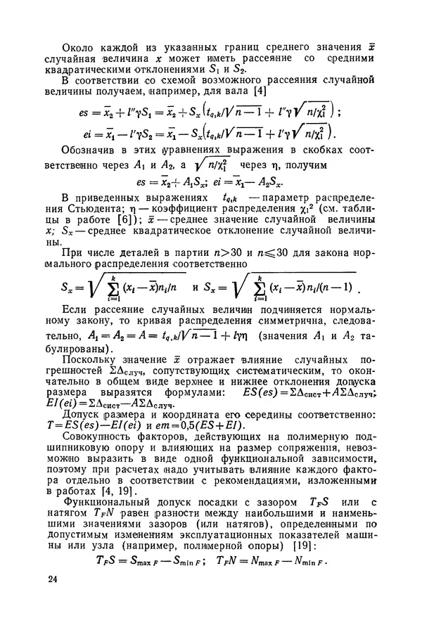 Дмитрий Ремизов - Допуски и посадки полимерных опор - Страница № 25