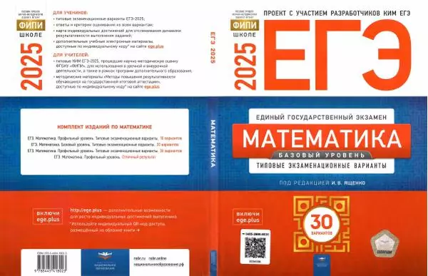  Коллектив авторов - ЕГЭ. Математика. Базовый уровень. Типовые экзаменационные варианты. 30 вариантов - Страница № 1