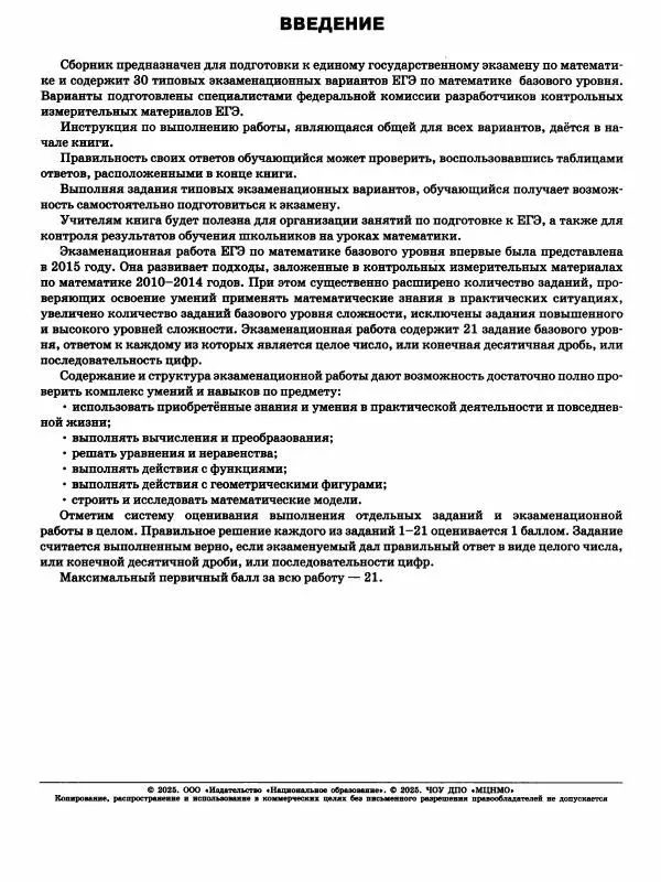  Коллектив авторов - ЕГЭ. Математика. Базовый уровень. Типовые экзаменационные варианты. 30 вариантов - Страница № 6