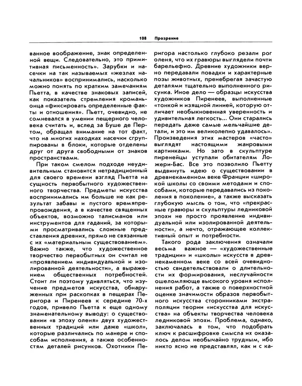 Виталий Ларичев - Прозрение: Рассказы археолога о первобытном искусстве и религиозных верованиях - Страница № 106