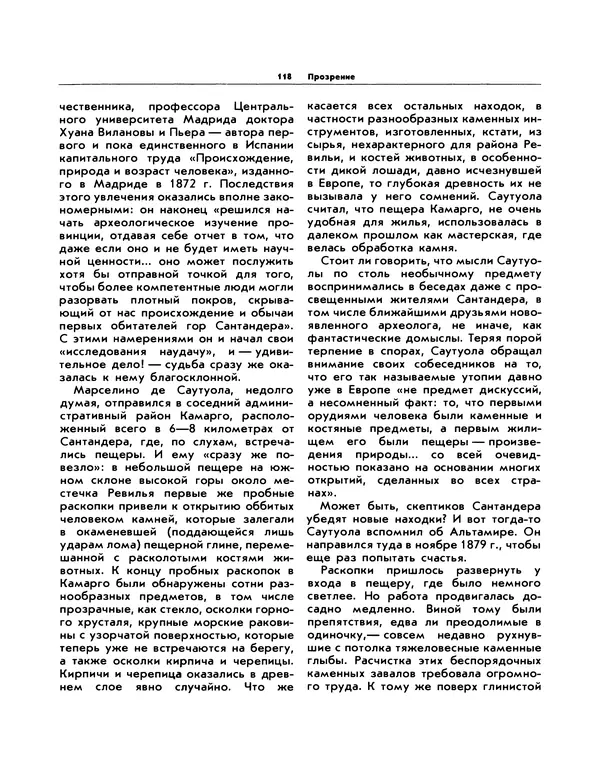 Виталий Ларичев - Прозрение: Рассказы археолога о первобытном искусстве и религиозных верованиях - Страница № 115