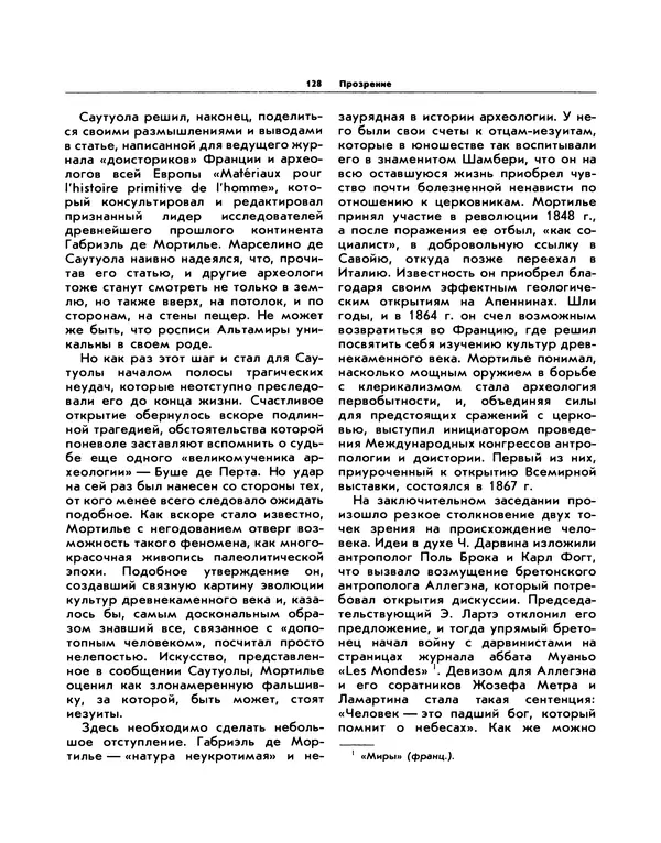 Виталий Ларичев - Прозрение: Рассказы археолога о первобытном искусстве и религиозных верованиях - Страница № 125