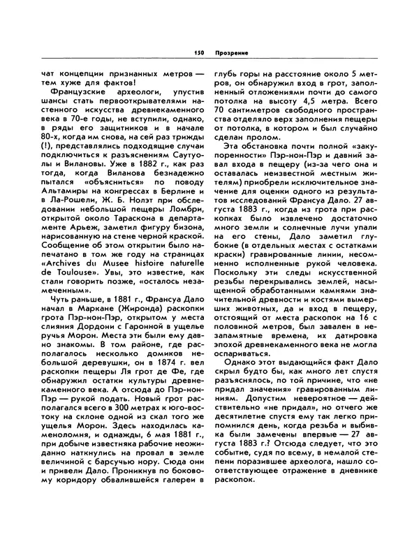 Виталий Ларичев - Прозрение: Рассказы археолога о первобытном искусстве и религиозных верованиях - Страница № 146