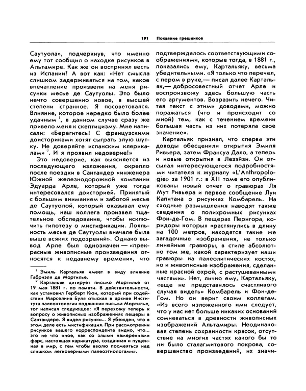 Виталий Ларичев - Прозрение: Рассказы археолога о первобытном искусстве и религиозных верованиях - Страница № 185
