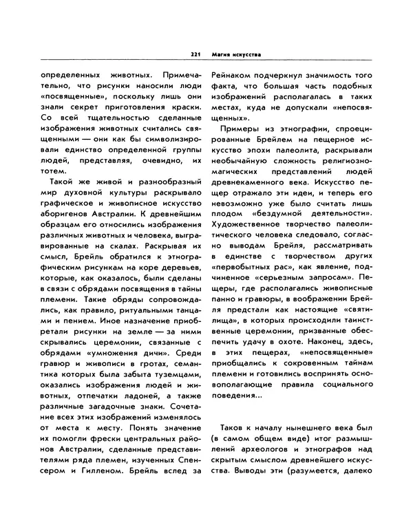 Виталий Ларичев - Прозрение: Рассказы археолога о первобытном искусстве и религиозных верованиях - Страница № 215
