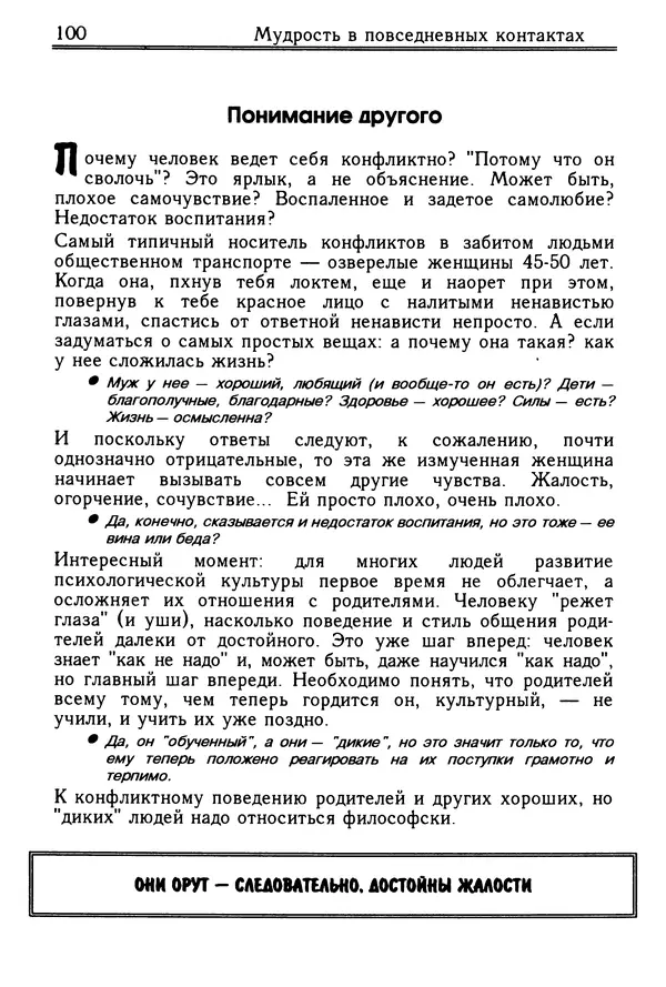 Николай Козлов - Как относиться к себе и людям, или Практическая психология на каждый день - Страница № 101