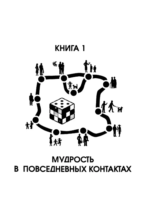 Николай Козлов - Как относиться к себе и людям, или Практическая психология на каждый день - Страница № 14