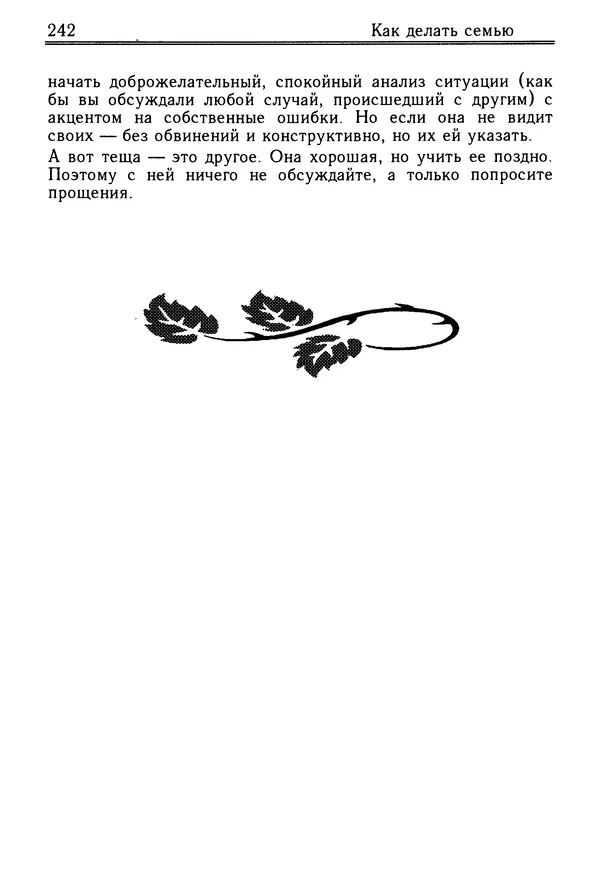 Николай Козлов - Как относиться к себе и людям, или Практическая психология на каждый день - Страница № 243