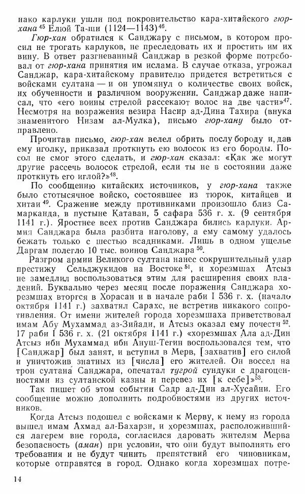 З. Буниятов - Государство Хорезмшахов-Ануштегинидов 1097-1231 - Страница № 17 З. Буниятов - Государство Хорезмшахов-Ануштегинидов 1097-1231 - Страница № 17