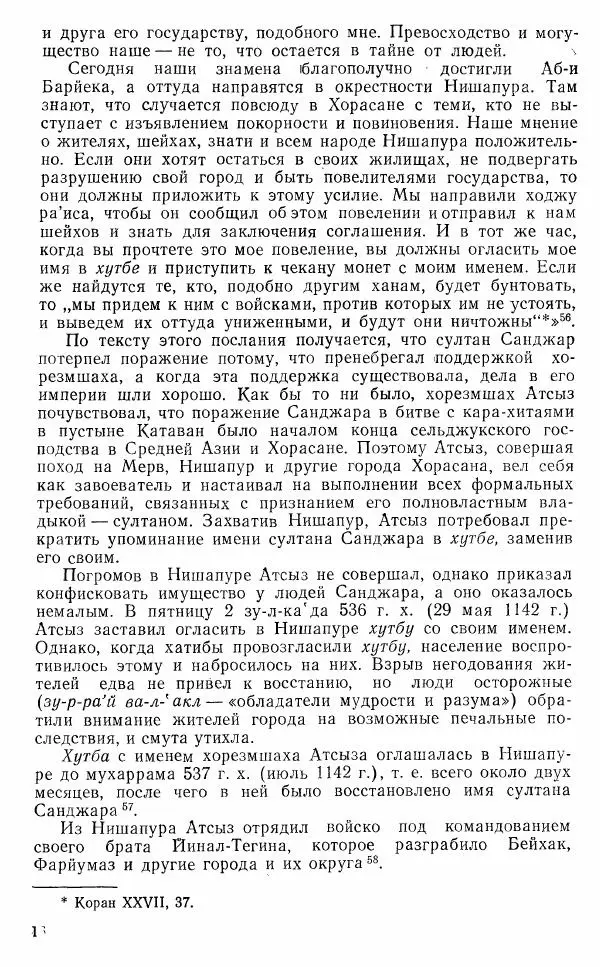 З. Буниятов - Государство Хорезмшахов-Ануштегинидов 1097-1231 - Страница № 19 З. Буниятов - Государство Хорезмшахов-Ануштегинидов 1097-1231 - Страница № 19
