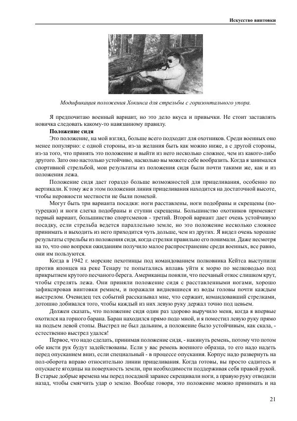 Джеф Купер - Искусство винтовки - Страница № 21