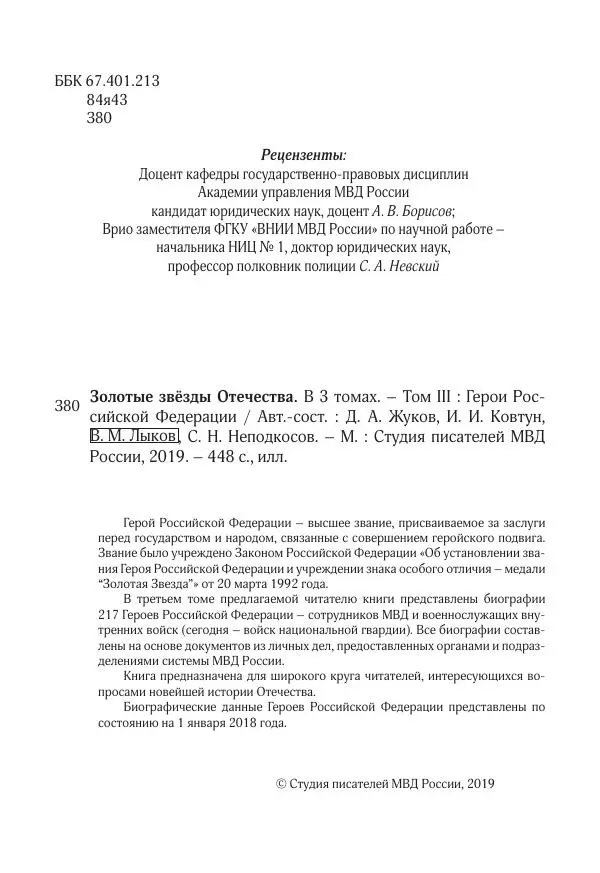  Коллектив авторов -  Золотые звёзды Отечества. Биографический справочник. В 3-х томах. Том 3 - Страница № 5