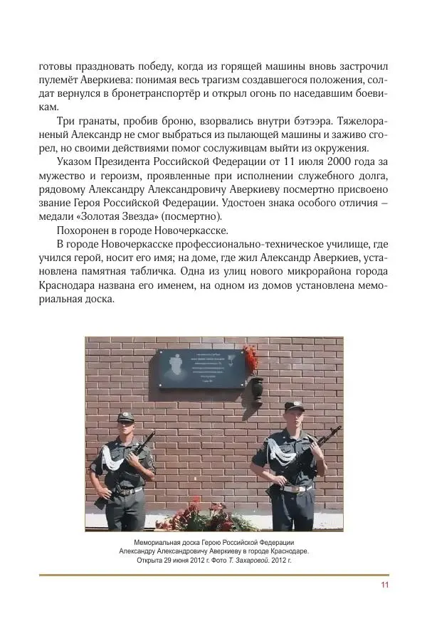  Коллектив авторов -  Золотые звёзды Отечества. Биографический справочник. В 3-х томах. Том 3 - Страница № 12