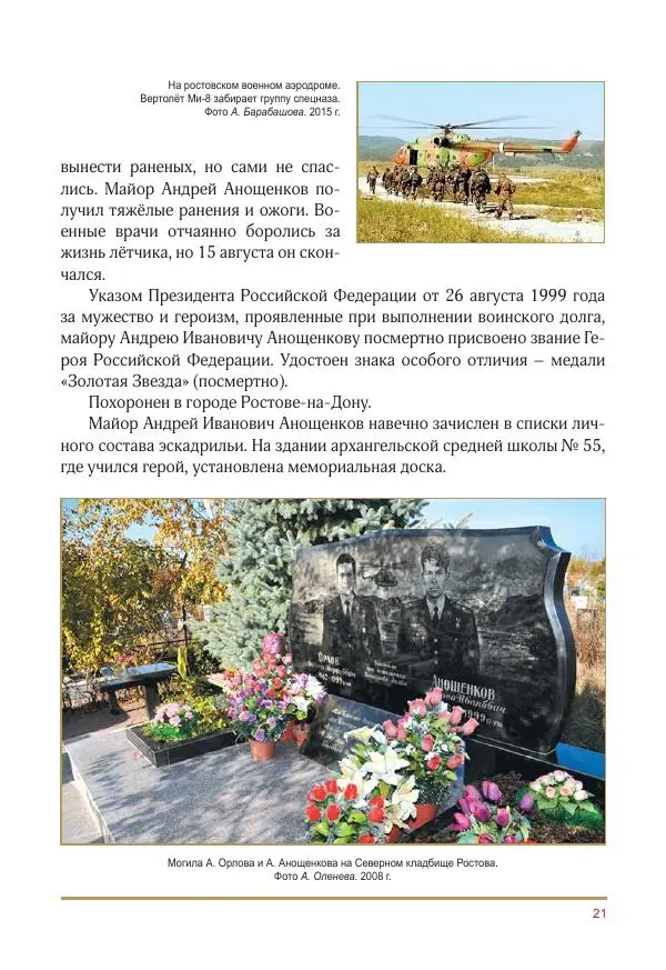  Коллектив авторов -  Золотые звёзды Отечества. Биографический справочник. В 3-х томах. Том 3 - Страница № 22