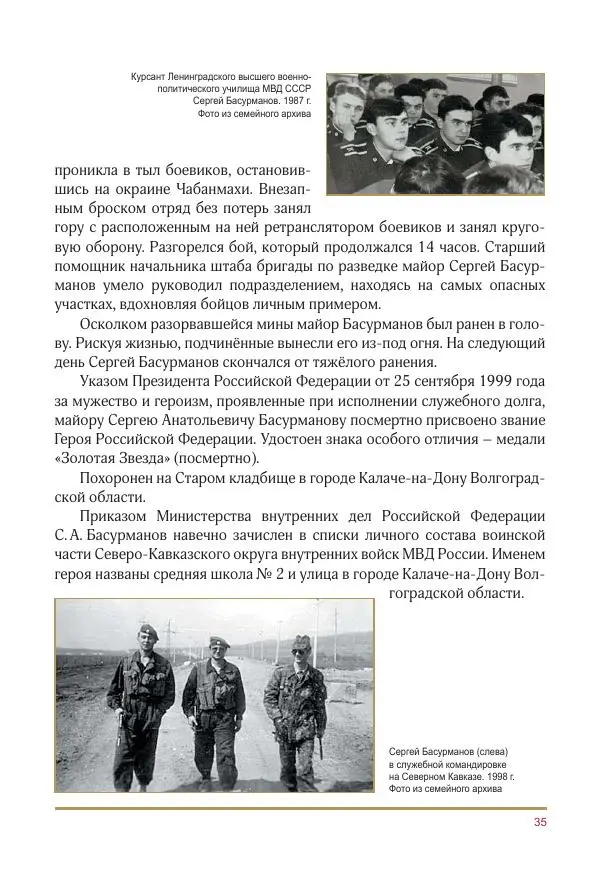  Коллектив авторов -  Золотые звёзды Отечества. Биографический справочник. В 3-х томах. Том 3 - Страница № 36