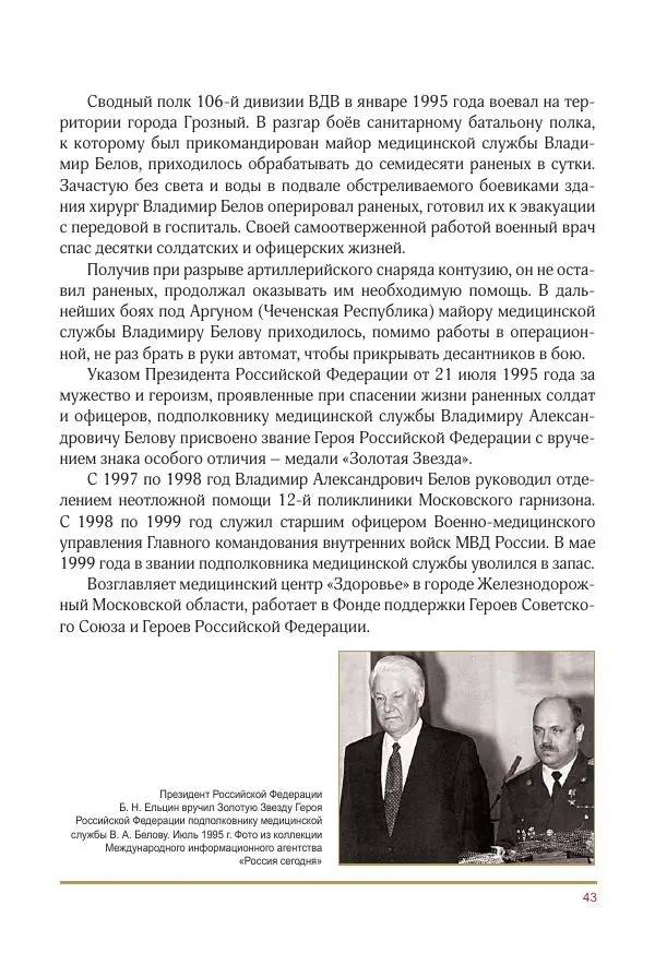  Коллектив авторов -  Золотые звёзды Отечества. Биографический справочник. В 3-х томах. Том 3 - Страница № 44