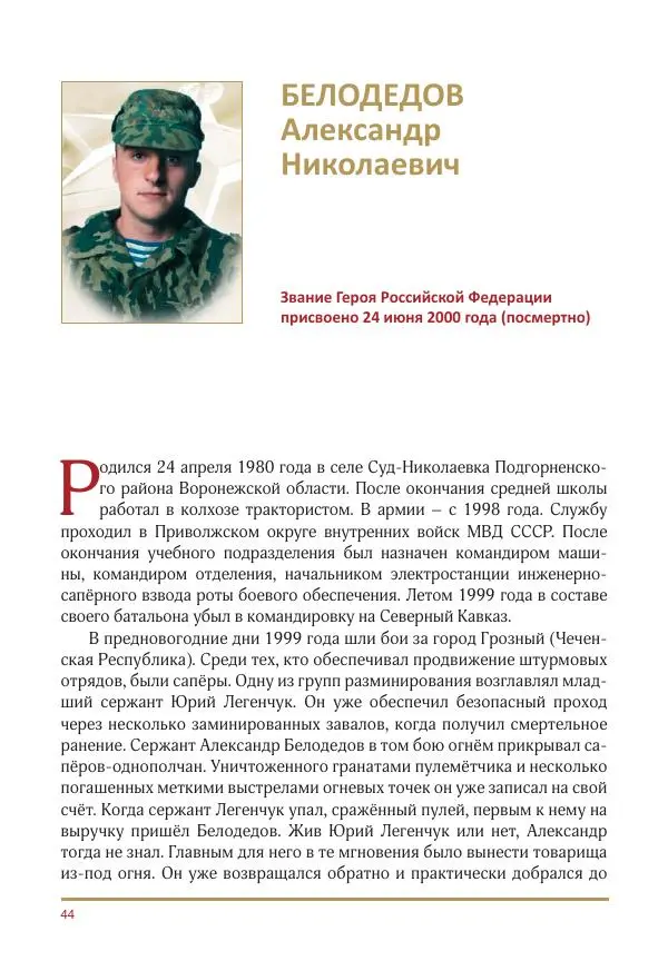  Коллектив авторов -  Золотые звёзды Отечества. Биографический справочник. В 3-х томах. Том 3 - Страница № 45