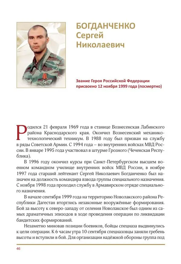  Коллектив авторов -  Золотые звёзды Отечества. Биографический справочник. В 3-х томах. Том 3 - Страница № 47