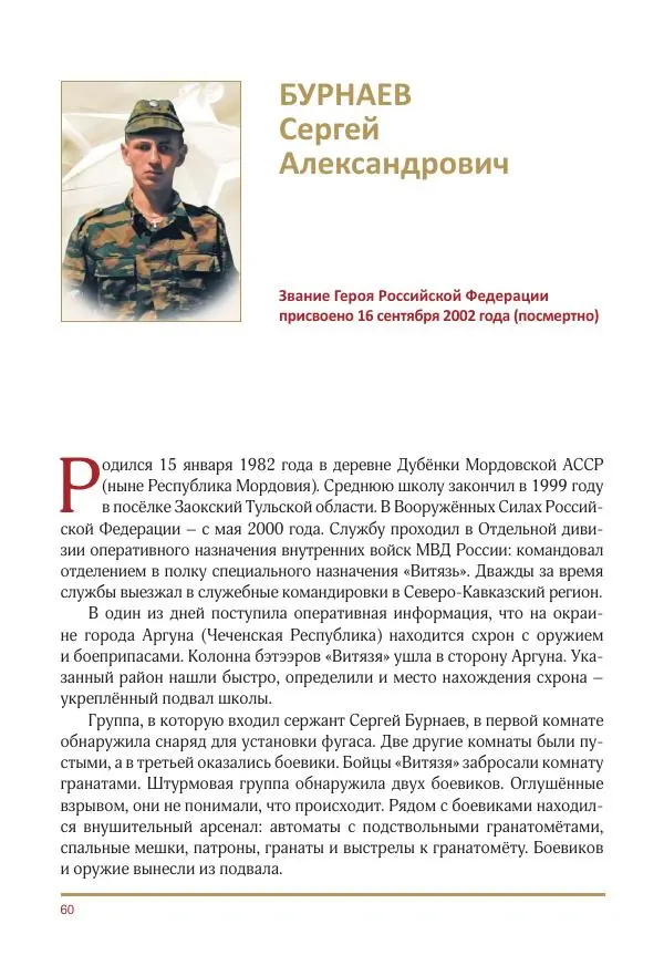  Коллектив авторов -  Золотые звёзды Отечества. Биографический справочник. В 3-х томах. Том 3 - Страница № 61