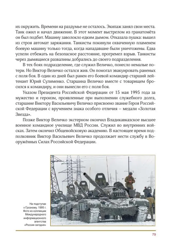  Коллектив авторов -  Золотые звёзды Отечества. Биографический справочник. В 3-х томах. Том 3 - Страница № 80