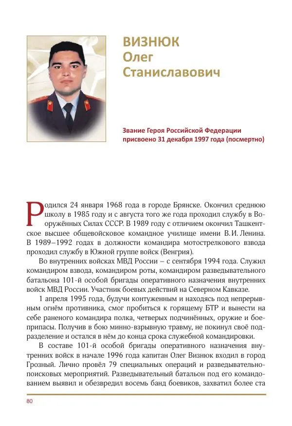  Коллектив авторов -  Золотые звёзды Отечества. Биографический справочник. В 3-х томах. Том 3 - Страница № 81
