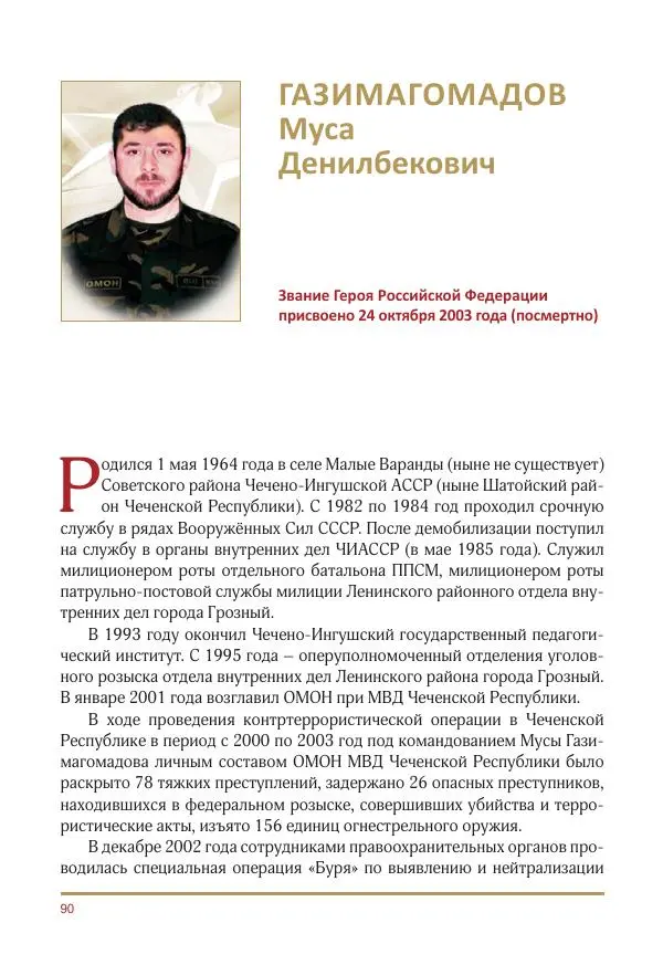  Коллектив авторов -  Золотые звёзды Отечества. Биографический справочник. В 3-х томах. Том 3 - Страница № 91