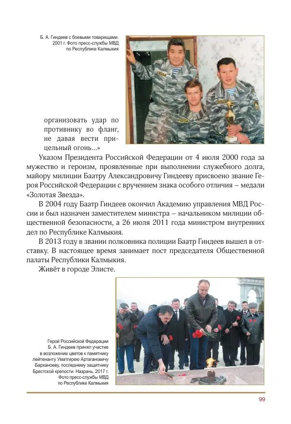  Коллектив авторов -  Золотые звёзды Отечества. Биографический справочник. В 3-х томах. Том 3 - Страница № 100