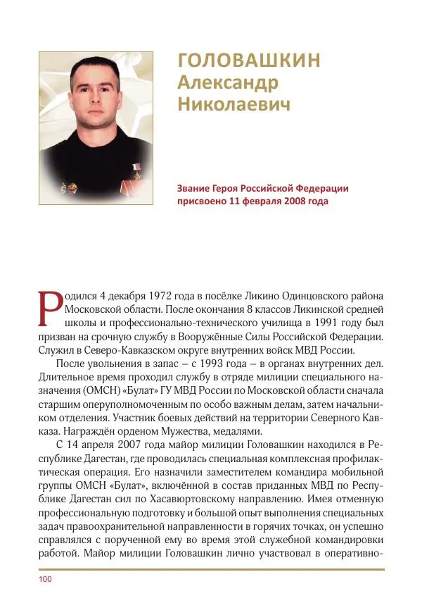  Коллектив авторов -  Золотые звёзды Отечества. Биографический справочник. В 3-х томах. Том 3 - Страница № 101