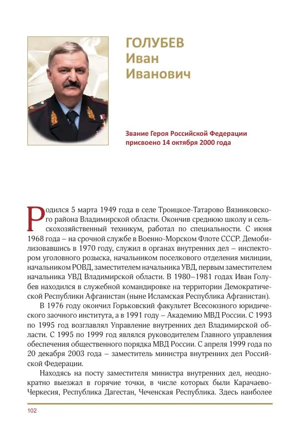  Коллектив авторов -  Золотые звёзды Отечества. Биографический справочник. В 3-х томах. Том 3 - Страница № 103
