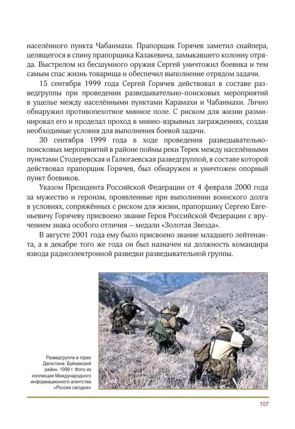  Коллектив авторов -  Золотые звёзды Отечества. Биографический справочник. В 3-х томах. Том 3 - Страница № 108