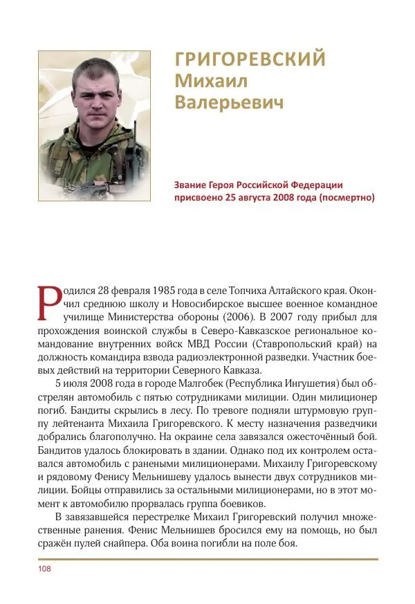  Коллектив авторов -  Золотые звёзды Отечества. Биографический справочник. В 3-х томах. Том 3 - Страница № 109