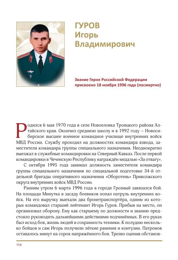  Коллектив авторов -  Золотые звёзды Отечества. Биографический справочник. В 3-х томах. Том 3 - Страница № 115