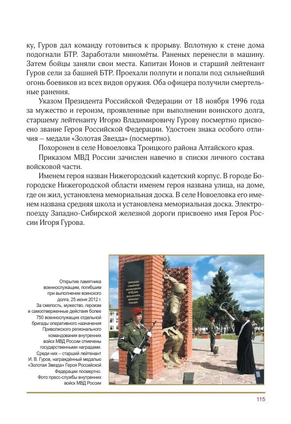  Коллектив авторов -  Золотые звёзды Отечества. Биографический справочник. В 3-х томах. Том 3 - Страница № 116