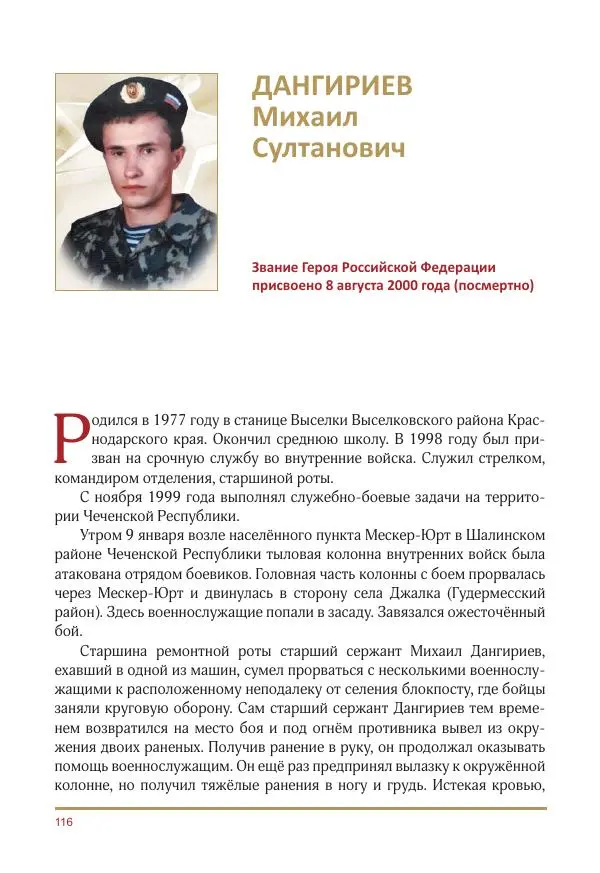  Коллектив авторов -  Золотые звёзды Отечества. Биографический справочник. В 3-х томах. Том 3 - Страница № 117