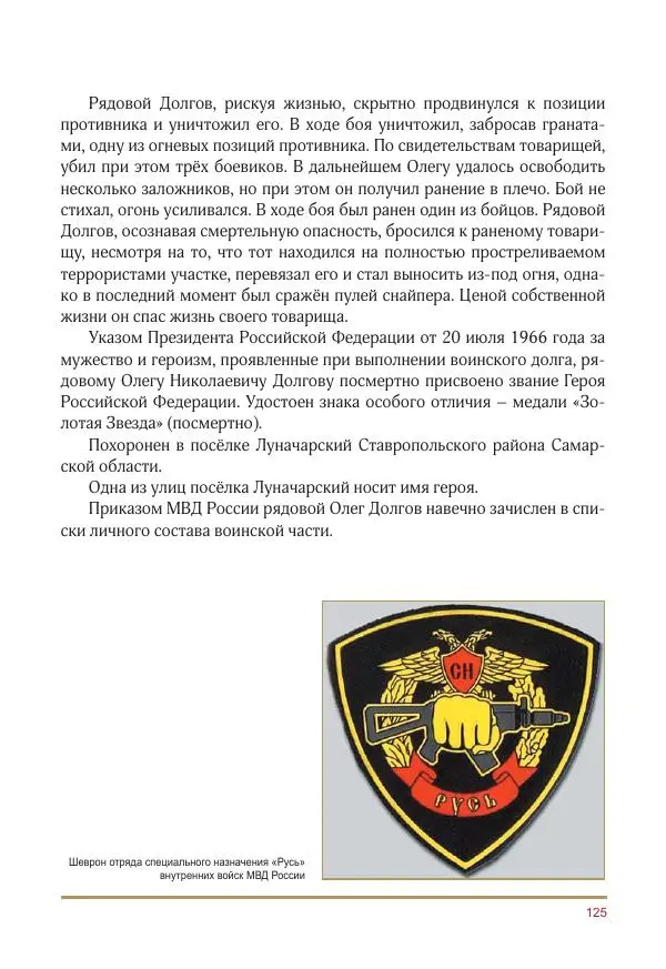  Коллектив авторов -  Золотые звёзды Отечества. Биографический справочник. В 3-х томах. Том 3 - Страница № 126