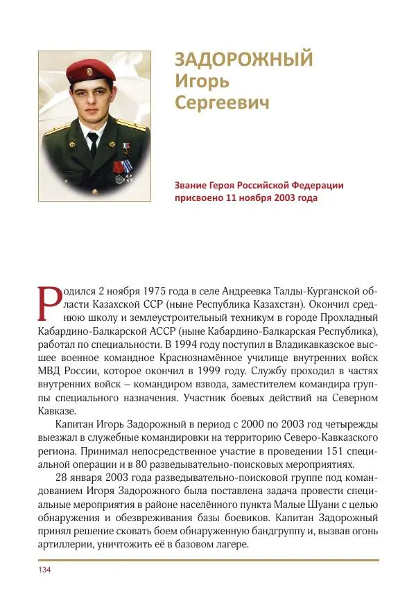 Коллектив авторов -  Золотые звёзды Отечества. Биографический справочник. В 3-х томах. Том 3 - Страница № 135