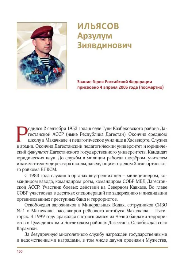  Коллектив авторов -  Золотые звёзды Отечества. Биографический справочник. В 3-х томах. Том 3 - Страница № 151