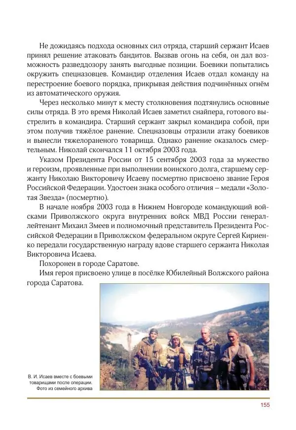  Коллектив авторов -  Золотые звёзды Отечества. Биографический справочник. В 3-х томах. Том 3 - Страница № 156