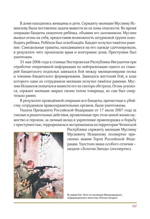  Коллектив авторов -  Золотые звёзды Отечества. Биографический справочник. В 3-х томах. Том 3 - Страница № 158