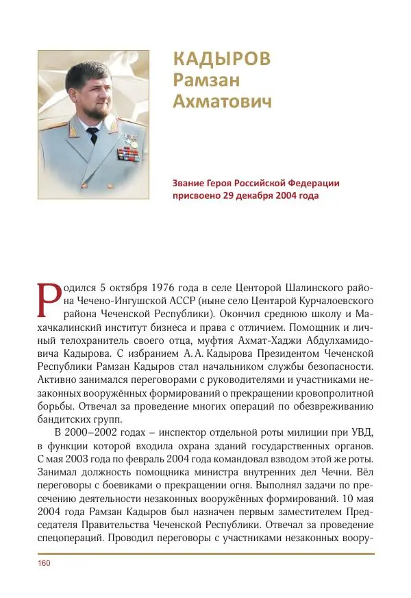  Коллектив авторов -  Золотые звёзды Отечества. Биографический справочник. В 3-х томах. Том 3 - Страница № 161