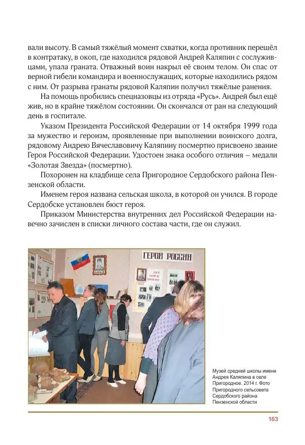  Коллектив авторов -  Золотые звёзды Отечества. Биографический справочник. В 3-х томах. Том 3 - Страница № 164