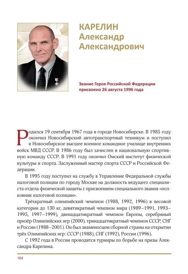  Коллектив авторов -  Золотые звёзды Отечества. Биографический справочник. В 3-х томах. Том 3 - Страница № 165