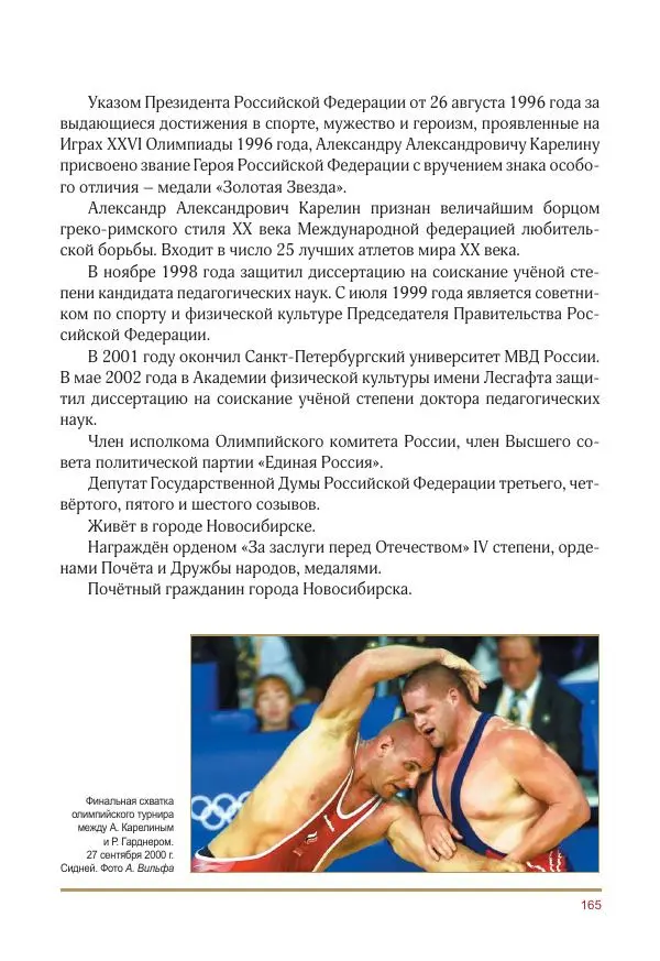  Коллектив авторов -  Золотые звёзды Отечества. Биографический справочник. В 3-х томах. Том 3 - Страница № 166