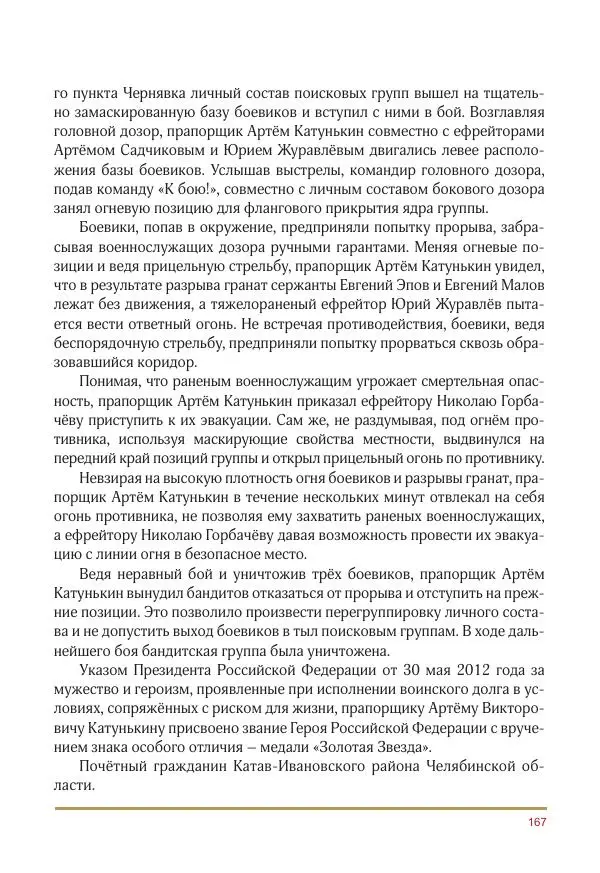  Коллектив авторов -  Золотые звёзды Отечества. Биографический справочник. В 3-х томах. Том 3 - Страница № 168