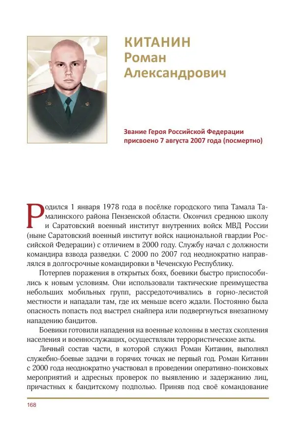  Коллектив авторов -  Золотые звёзды Отечества. Биографический справочник. В 3-х томах. Том 3 - Страница № 169